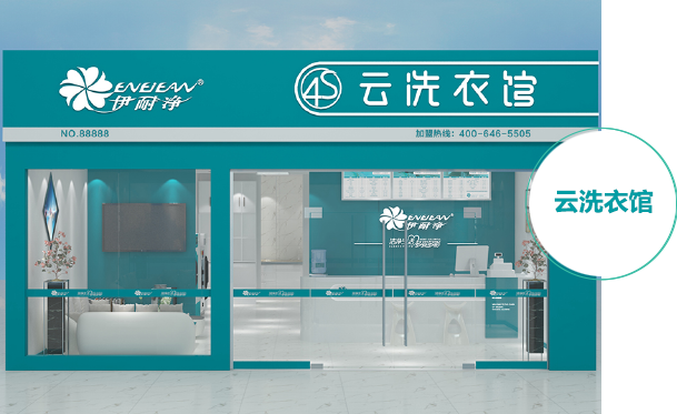 云干洗店加盟案例三